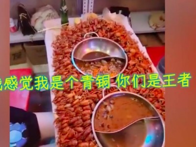 【视频】男子吃小龙虾自助餐 不料被隔壁桌“吃虾王者” 惊呆：我是青铜