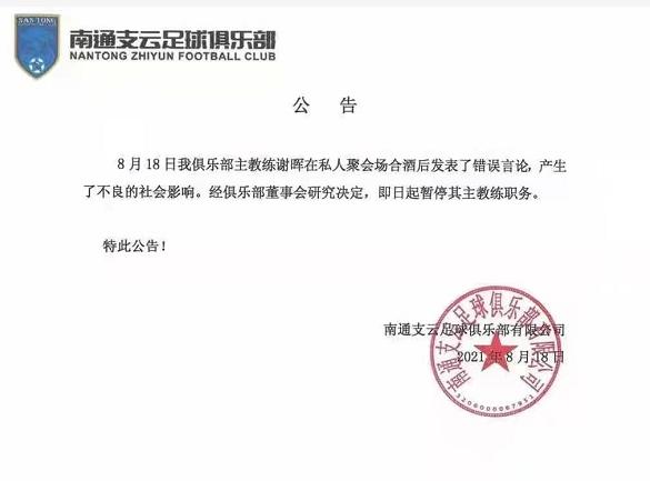 南通支云主帅谢辉酒后不当言论被停职