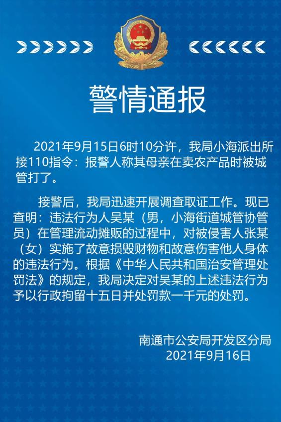 南通通报协管员拎摔卖菜老太 解除劳动关系 行政拘留15日