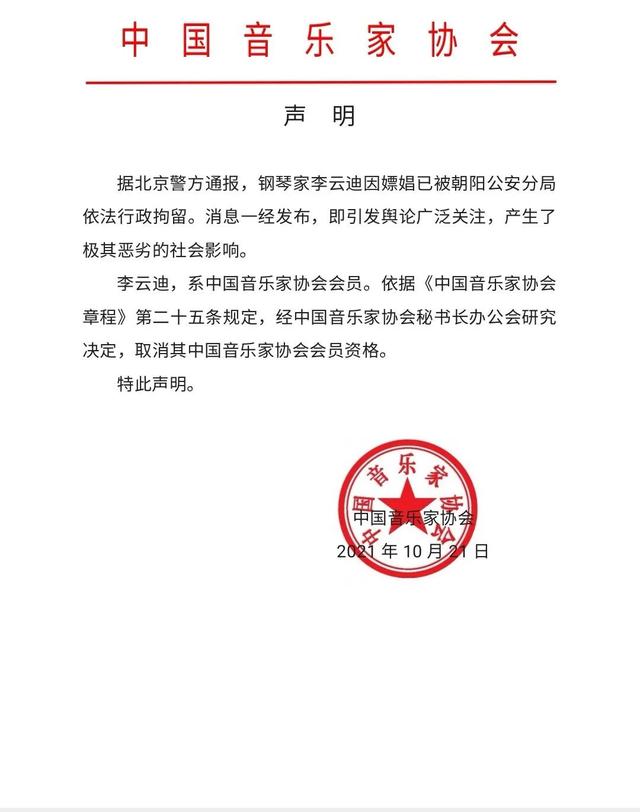 中国音乐家协会发布声明，取消李云迪会员资格
