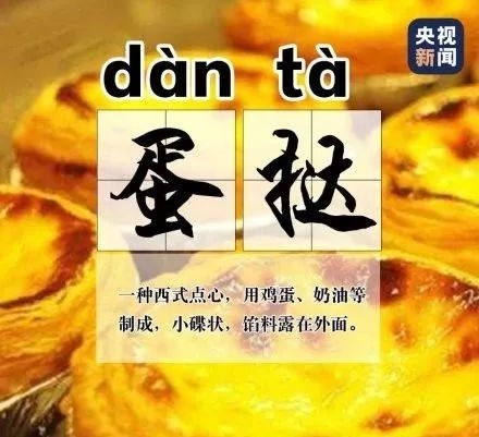  “蛋挞”原来不读dàn tǎ 很多人不知道蛋挞的读音 