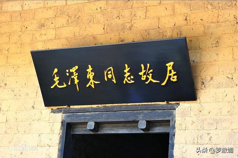 刘少奇参观毛主席故居 指着门匾问：谁提议的？“故”这个字不妥